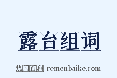 露台组词是什么意思的图片